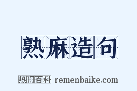 熟麻造句是什么意思的图片